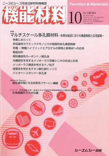 機能材料 2012年10月号 (発売日2012年09月05日) 表紙