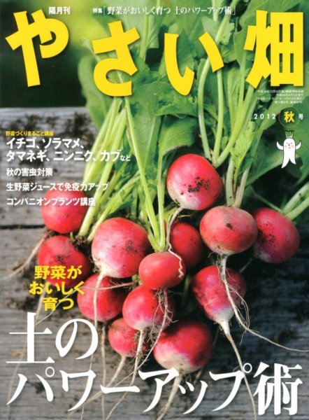 やさい畑 10月号 (発売日2012年09月03日) 表紙