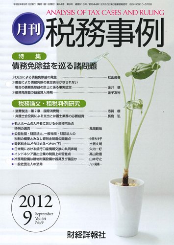 税務事例 2012年9月号 (発売日2012年09月01日) 表紙