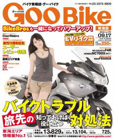GOO BIKE東海版 9/17号 (発売日2012年08月18日) 表紙