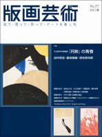 版画芸術 157号 (発売日2012年09月01日) 表紙