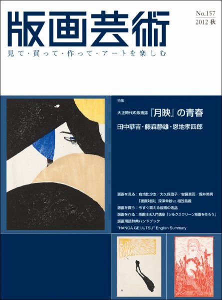 版画芸術 157号 (発売日2012年09月01日) 表紙