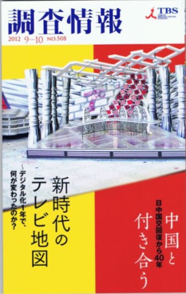 調査情報 508号2012.9-10 (発売日2012年09月01日) 表紙
