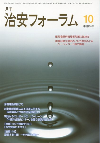 治安フォーラム 10月号 (発売日2012年09月05日) 表紙
