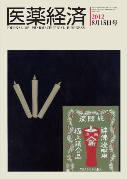 医薬経済 1426号 (発売日2012年08月15日) 表紙