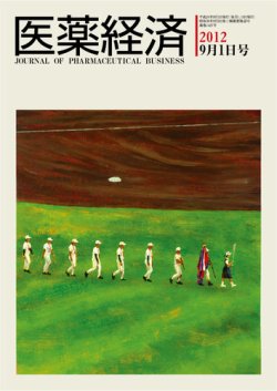 医薬経済 1427号 (発売日2012年09月01日) 表紙