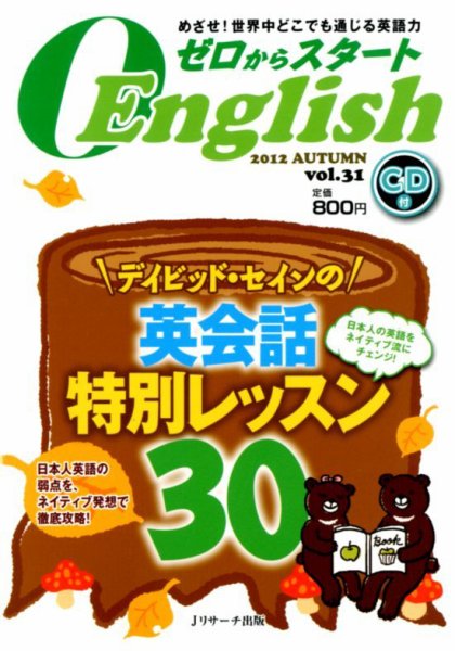 新ゼロからスタートEnjoy英会話 第31号 (発売日2012年09月06日) 表紙
