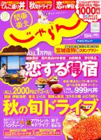 関東・東北じゃらん 10月号 (発売日2012年09月01日) 表紙