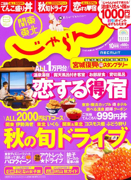 関東・東北じゃらん 10月号 (発売日2012年09月01日) 表紙