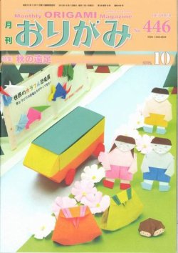 月刊おりがみ 446号 (発売日2012年09月01日) | 雑誌/定期購読の予約は