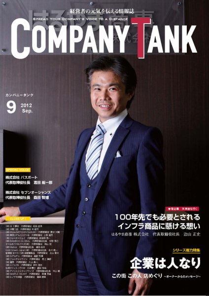 COMPANY TANK(カンパニータンク) 2012年9月 (発売日2012年09月01日) 表紙