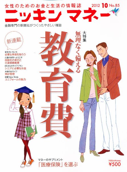 ニッキンマネー 2012年10月号 (発売日2012年09月01日) 表紙