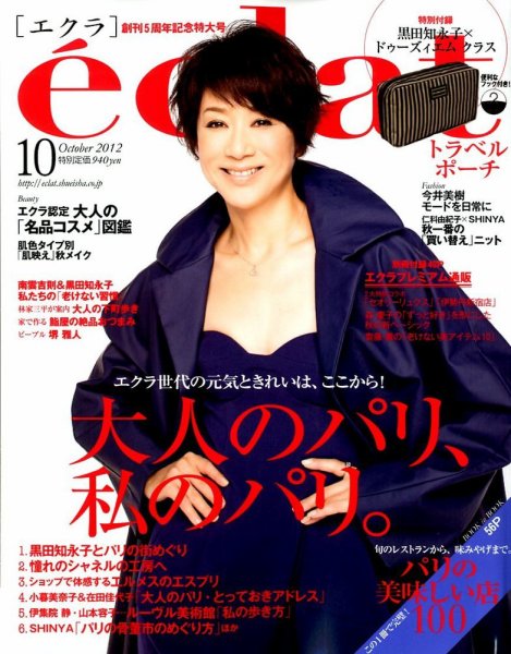 eclat（エクラ） 10月号 (発売日2012年09月01日) 表紙