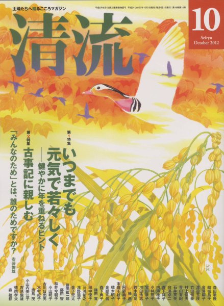 清流 10月号 (発売日2012年09月01日) 表紙