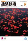 塗装技術 2012年9月号 表紙