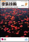 塗装技術 2012年9月号 (発売日2012年09月04日) 表紙