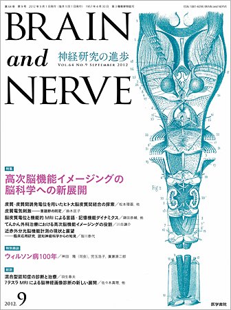 BRAIN and NERVE（ブレインアンドナーブ） Vol.64 No.9 (発売日2012年09月01日) 表紙