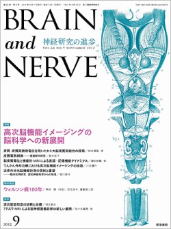 BRAIN and NERVE（ブレインアンドナーブ） Vol.64 No.9 (発売日2012年09月01日) 表紙