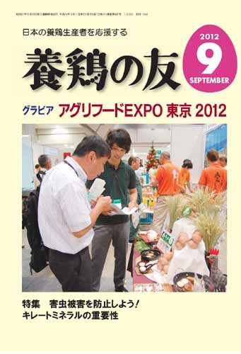 養鶏の友 9月号 (発売日2012年09月01日) 表紙