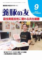 養豚の友 9月号 (発売日2012年09月01日) 表紙