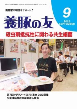 養豚の友 9月号 (発売日2012年09月01日) 表紙