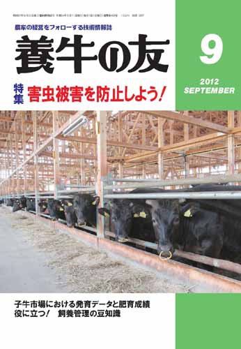 養牛の友 9月号 (発売日2012年09月01日) 表紙