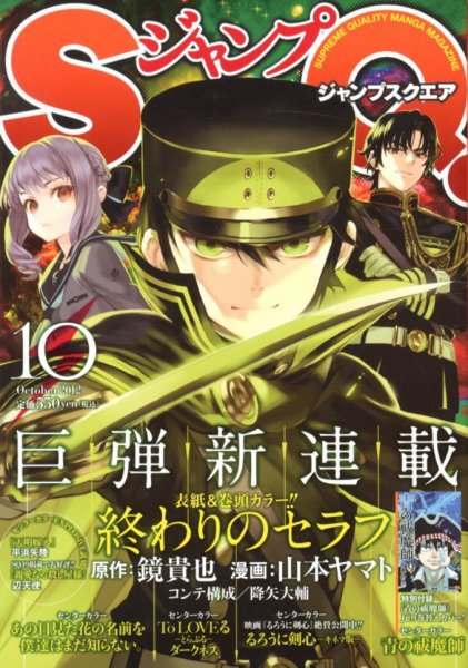 ジャンプ SQ. （スクエア） 10月号 (発売日2012年09月04日) 表紙