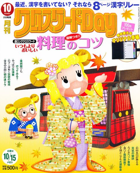クロスワードDay 10月号 (発売日2012年09月01日) 表紙