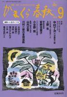 かまくら春秋 No.509 (発売日2012年09月01日) 表紙