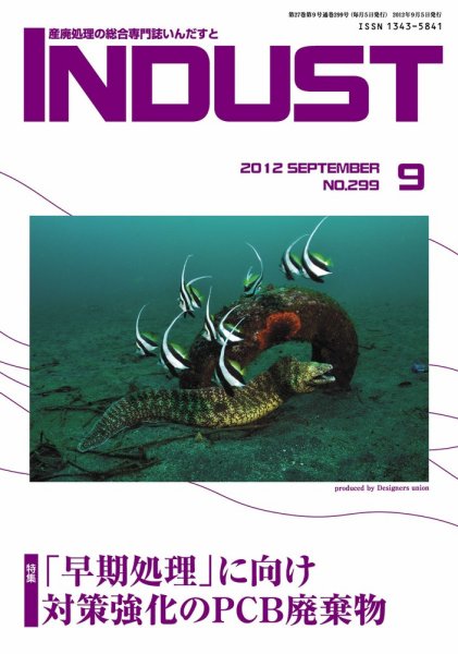 INDUST(いんだすと) 299号 (発売日2012年09月05日) 表紙