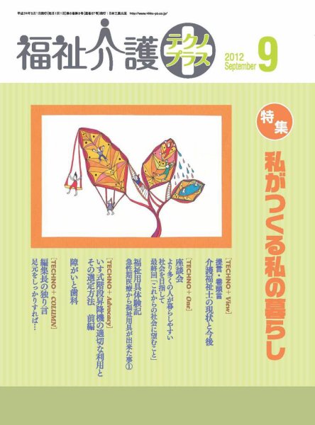 福祉介護テクノプラス 2012年9月号 (発売日2012年09月01日) 表紙