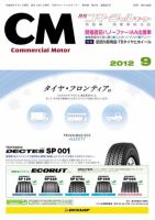 コマーシャルモーター ９月号 (発売日2012年09月01日) 表紙