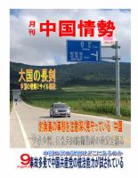 月刊中国情勢 No.141 表紙
