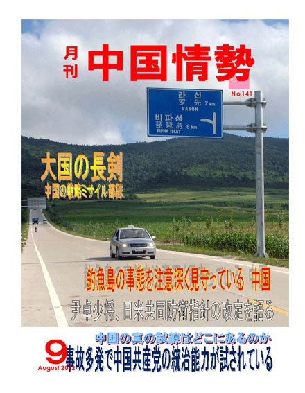 月刊中国情勢 No.141 (発売日2012年09月05日) 表紙