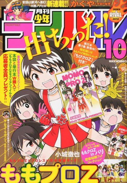 月刊 少年ライバル 10月号 (発売日2012年09月04日) 表紙