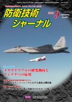 防衛技術ジャーナル 9月号 表紙
