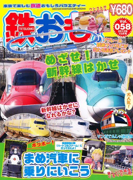 鉄おも №58 (発売日2012年09月01日) 表紙