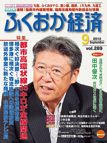 ふくおか経済 vol.289 (発売日2012年09月01日) 表紙