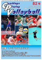 コーチング＆プレイング・バレーボール 82号 表紙