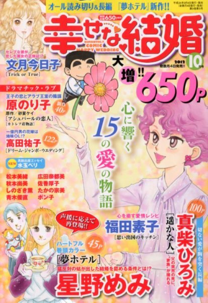 幸せな結婚 10月号 (発売日2012年09月04日) 表紙