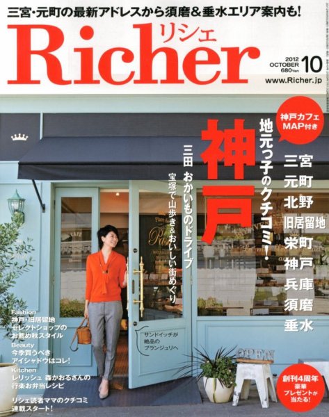 Richer(リシェ) 2012年10月号 (発売日2012年09月05日) 表紙