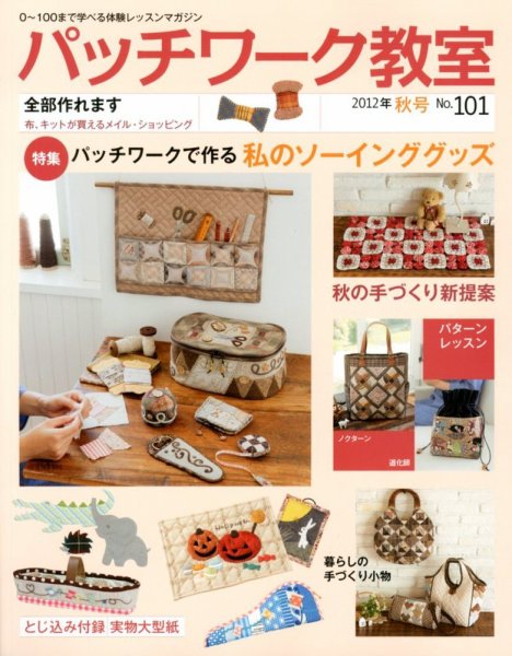 パッチワーク教室 No.101 (発売日2012年09月04日) 表紙
