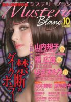 Mystery Blanc（ミステリーブラン） 10月号 表紙