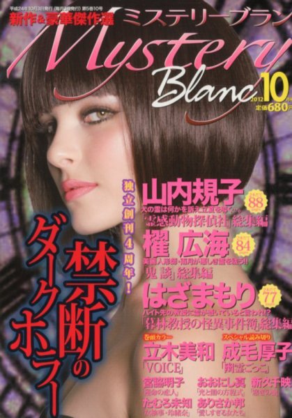 Mystery Blanc（ミステリーブラン） 10月号 (発売日2012年09月03日) 表紙