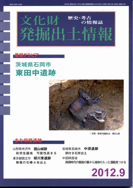 文化財発掘出土情報 9月号 (発売日2012年09月01日) 表紙