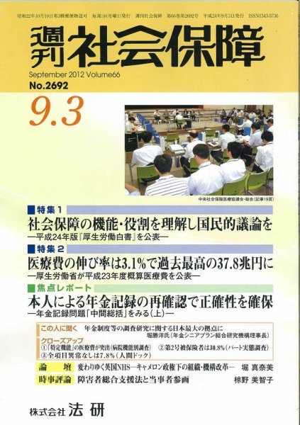 週刊社会保障 2012年09月01日発売号 表紙