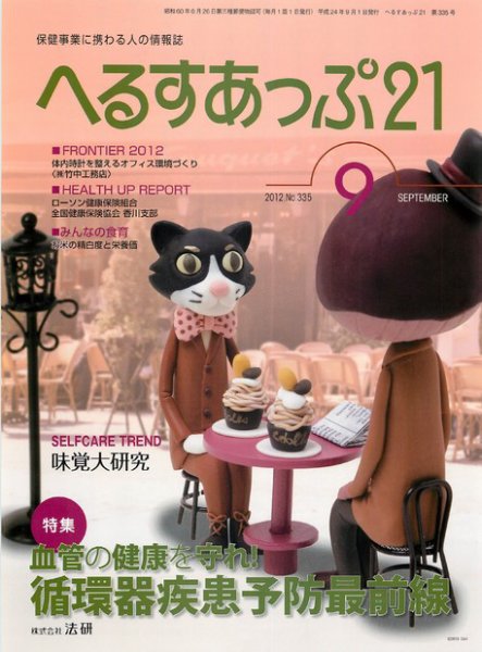 へるすあっぷ21 2012年09月01日発売号 表紙