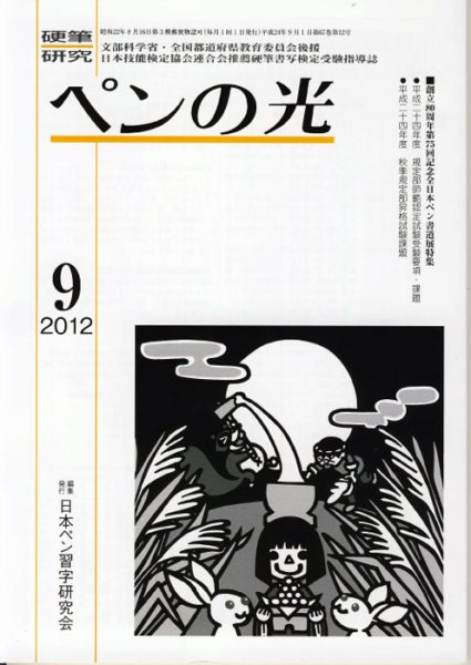 ペンの光 ９月号 (発売日2012年09月01日) 表紙
