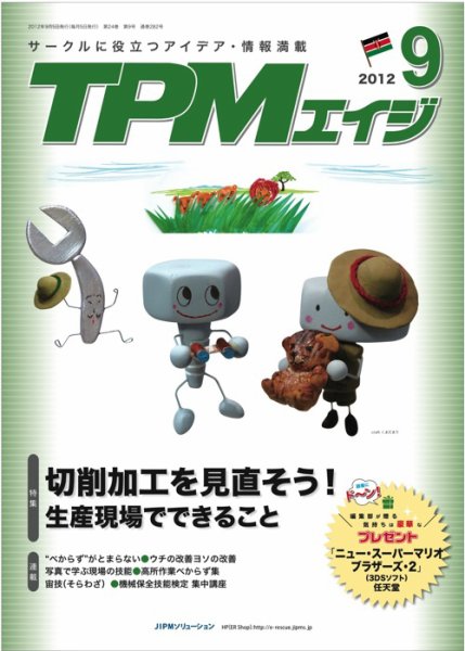 TPMエイジ 2012年9月号 (発売日2012年09月05日) 表紙