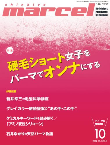 marcel（マルセル） 10月号 (発売日2012年09月01日) 表紙